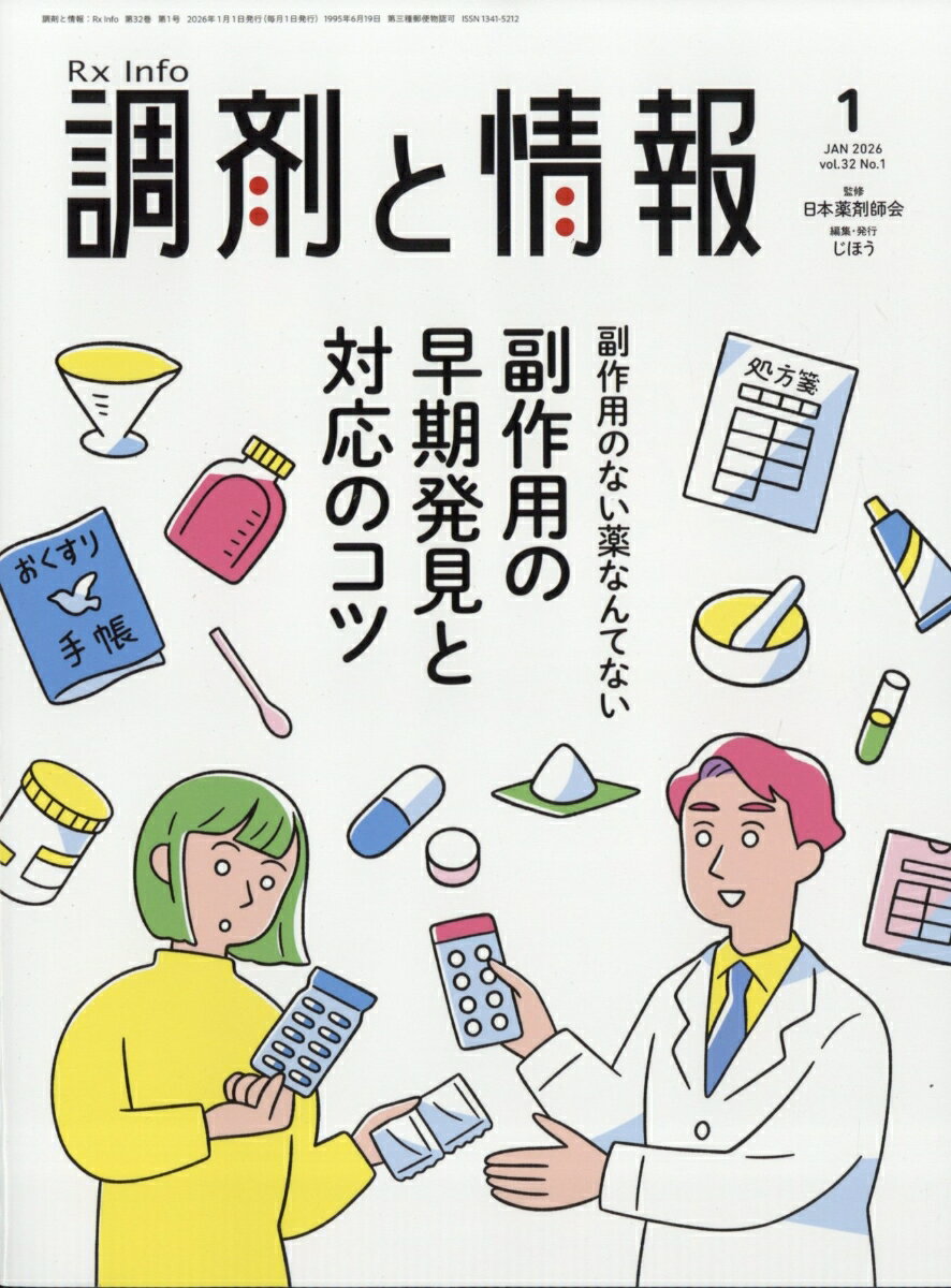 調剤と情報 2026年 1月号 [雑誌]