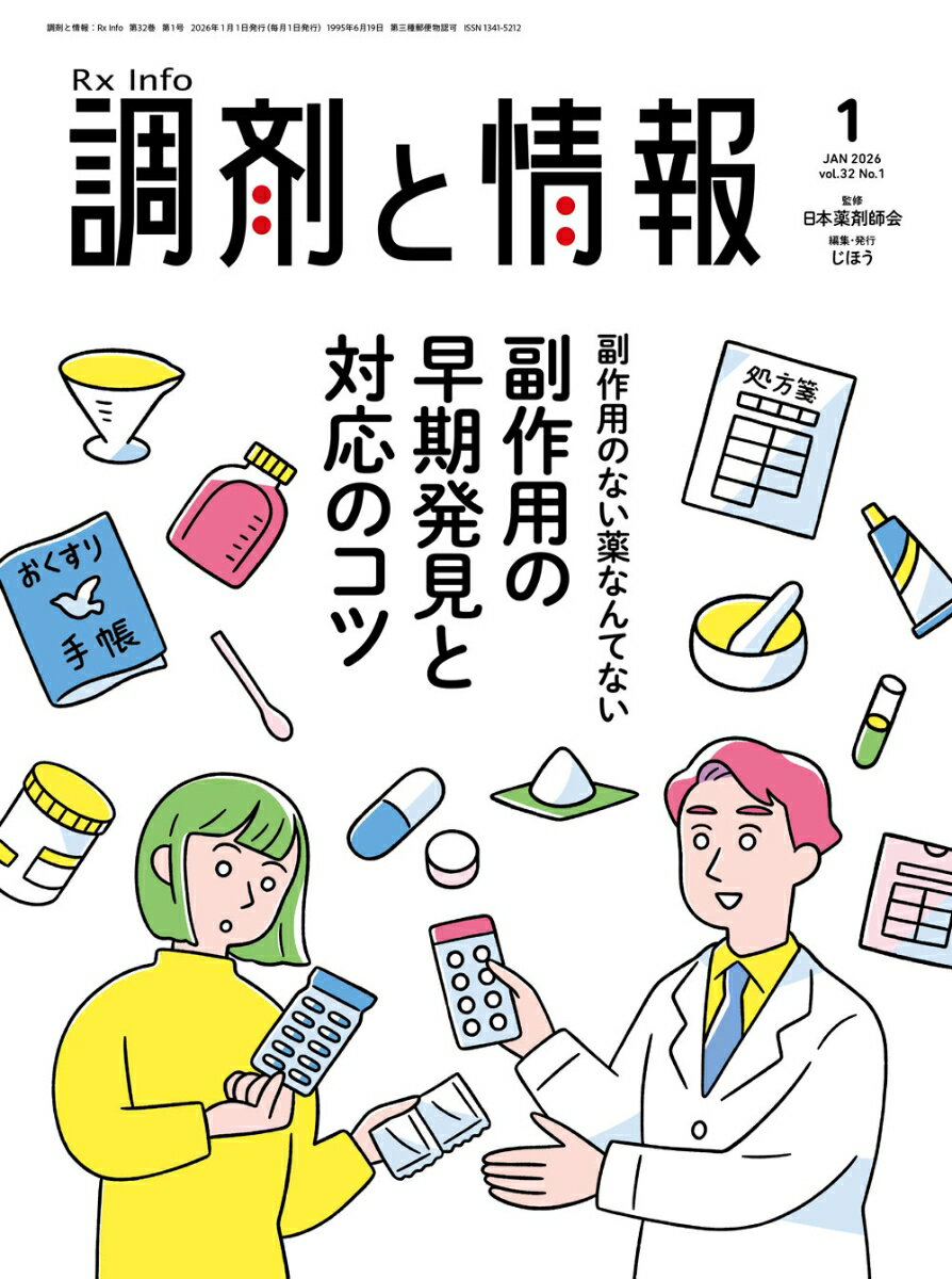 調剤と情報 2026年 1月号 [雑誌]