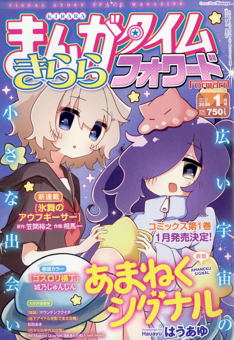 まんがタイムきららフォワード 2026年 1月号 [雑誌]