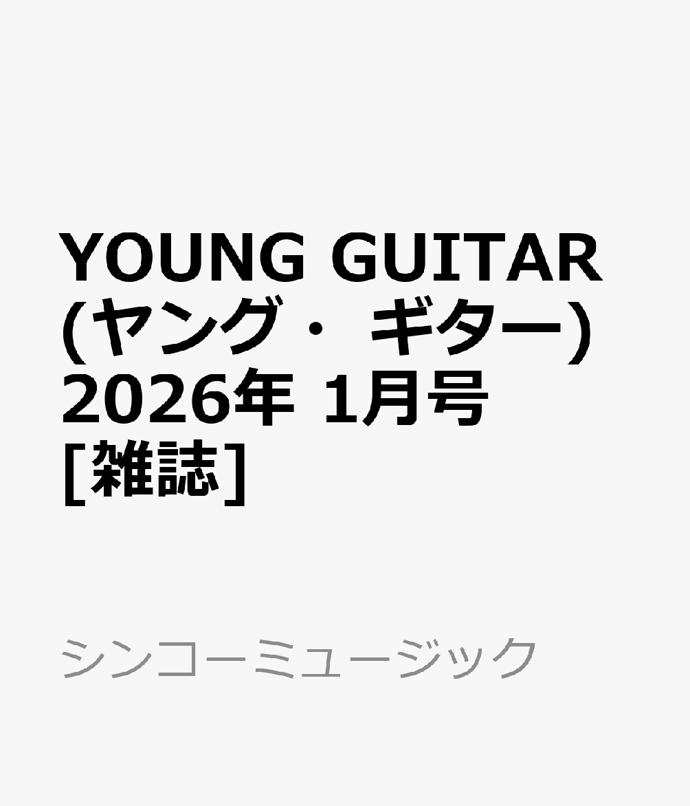 YOUNG GUITAR (ヤング・ギター) 2026年 1月号 [雑誌]