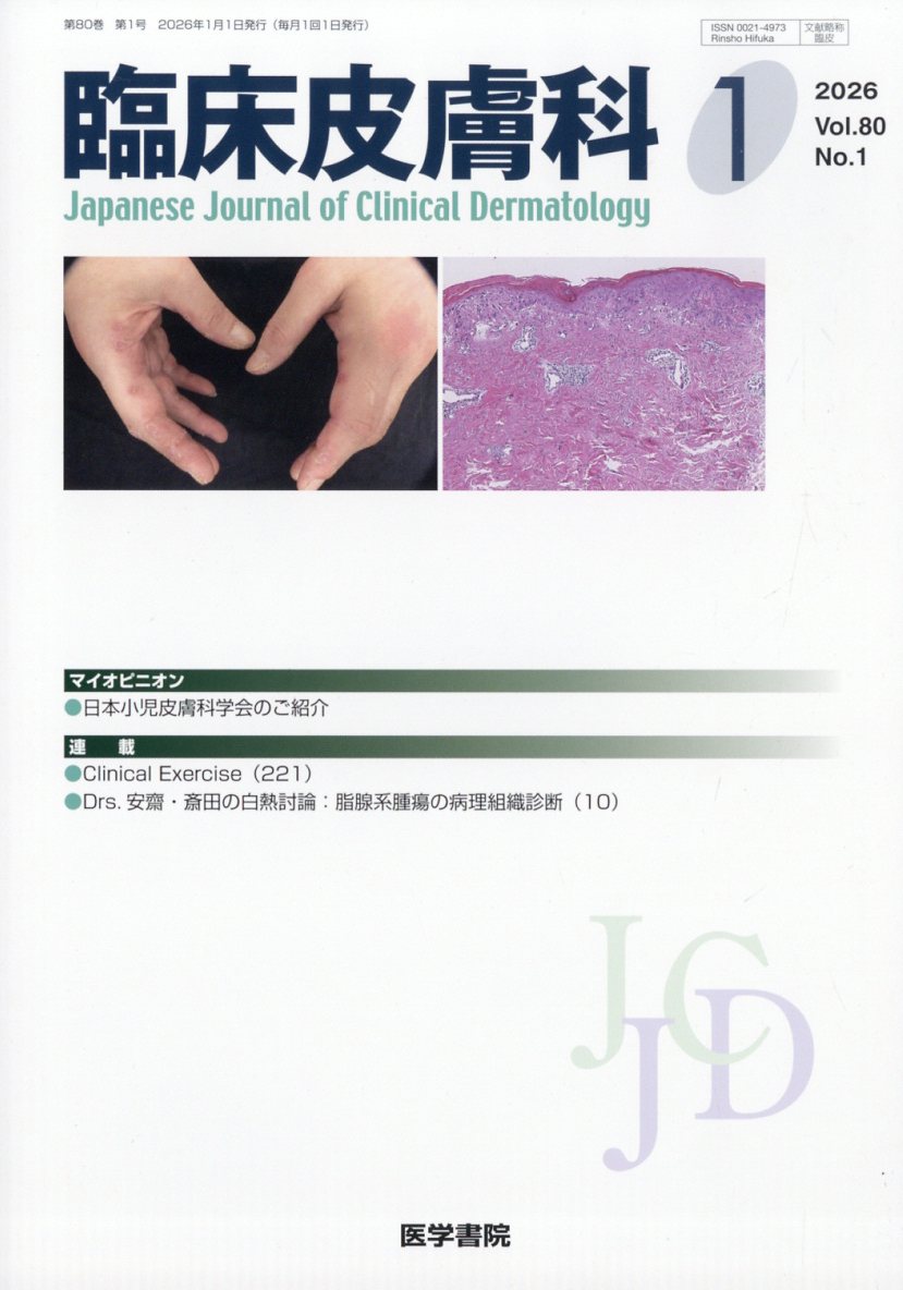 臨床皮膚科 2026年 1月号 [雑誌]
