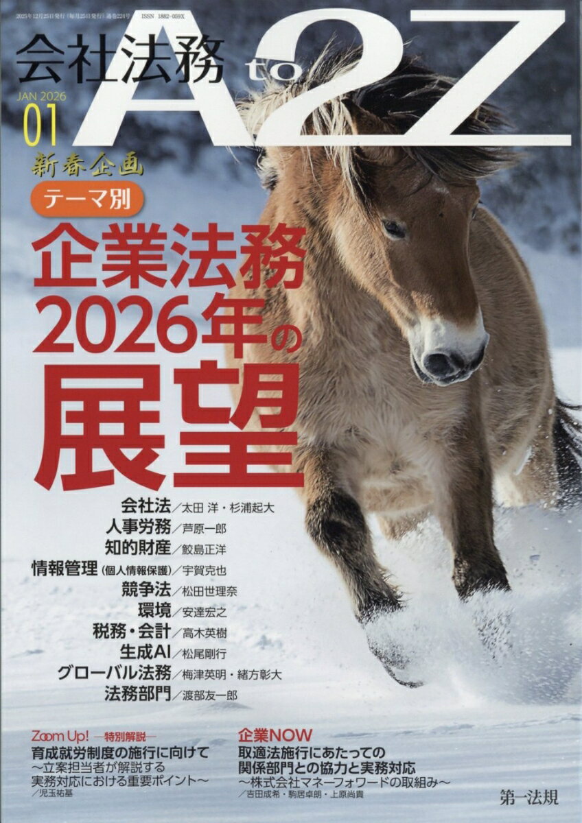 会社法務A2Z 2026年 1月号 [雑誌]