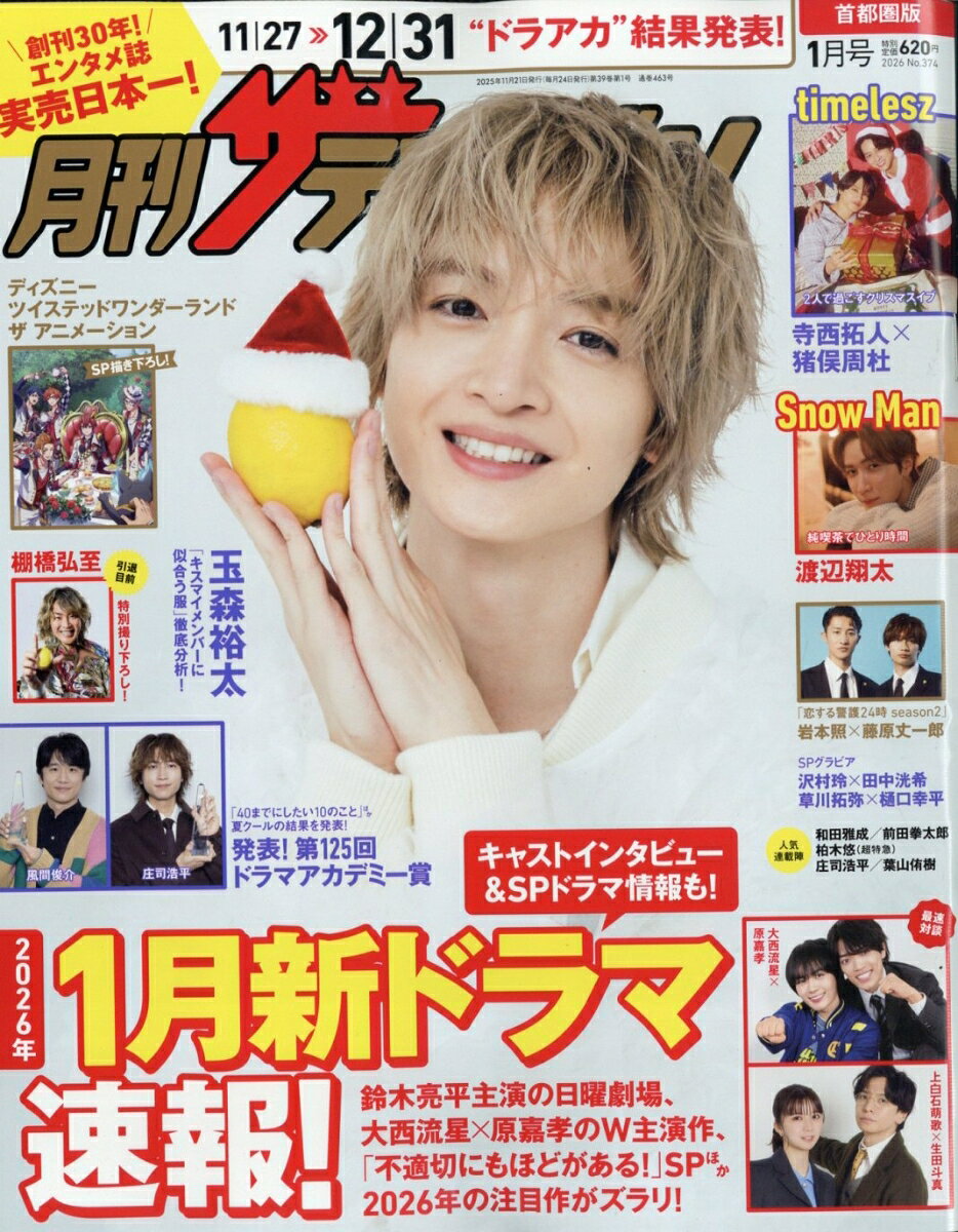 月刊 ザテレビジョン首都圏版 2026年 1月号 [雑誌]