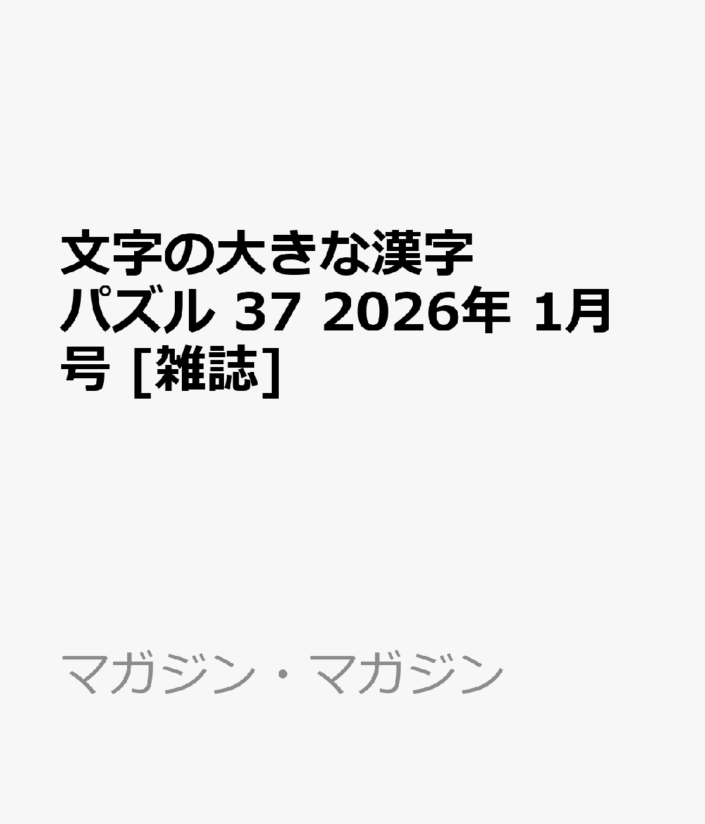 文字の大きな漢字パズル 37 2026年 1月号 [雑誌]