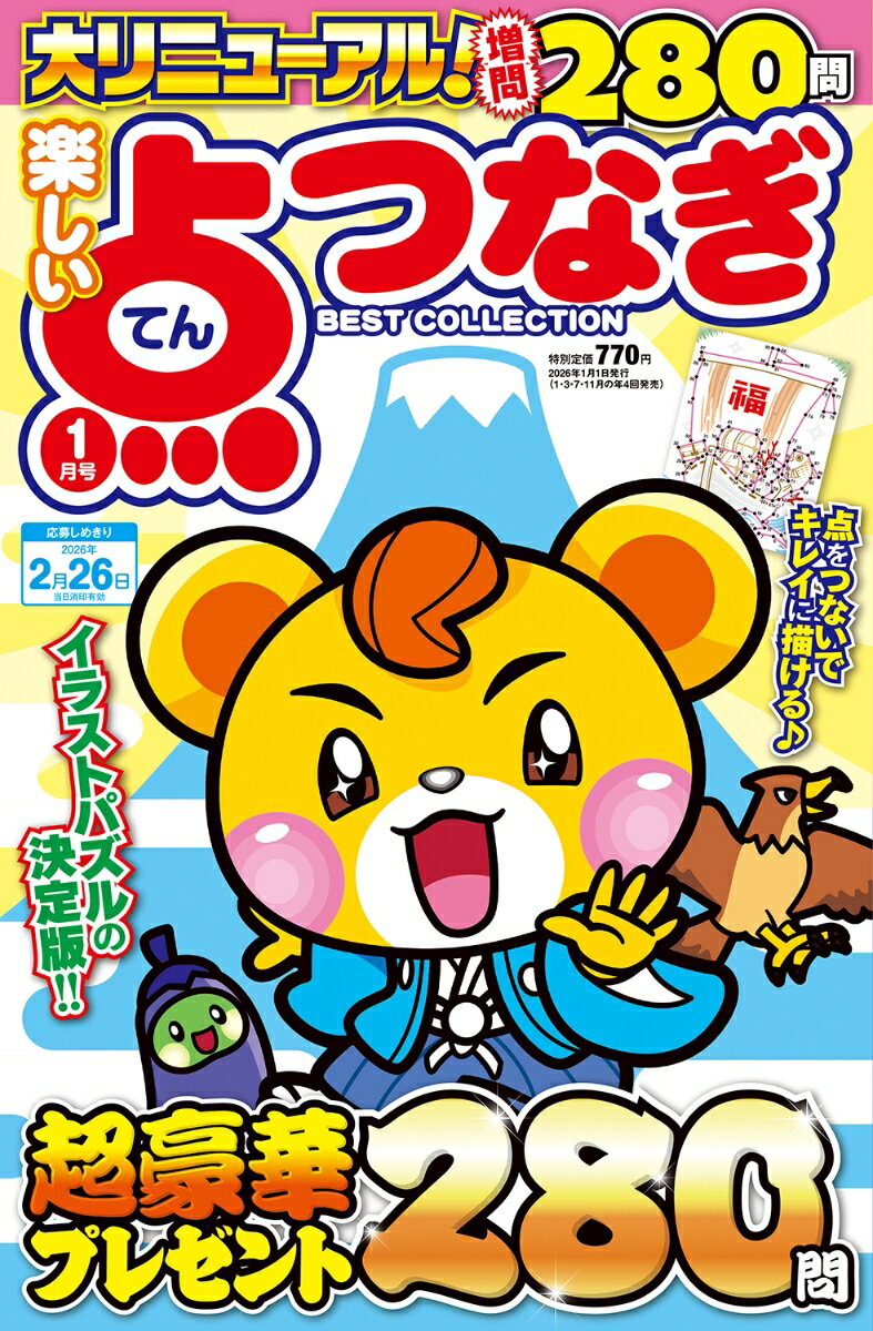 楽しい点つなぎBEST COLLECTION (ベストコレクション) 2026年 1月号 [雑誌]