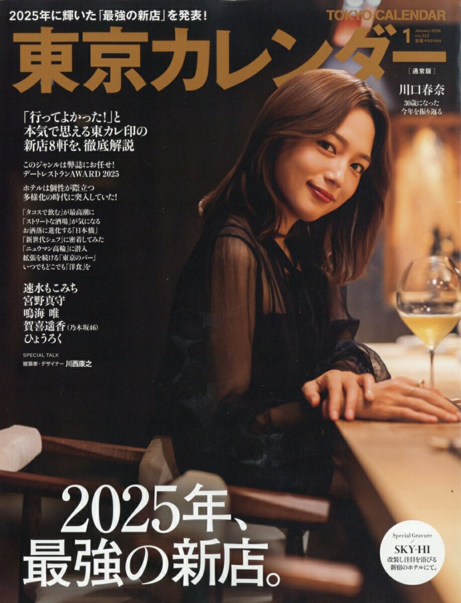 東京カレンダー 2026年 1月号 [雑誌]