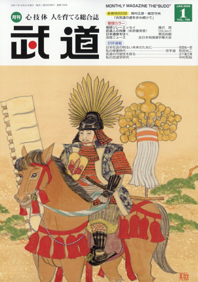 武道 2026年 1月号 [雑誌]