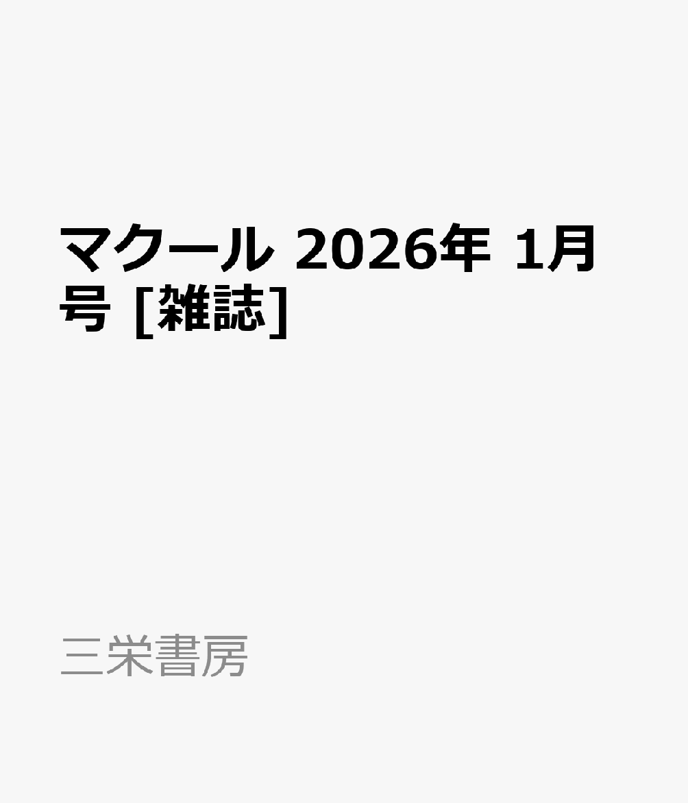 マクール 2026年 1月号 [雑誌]