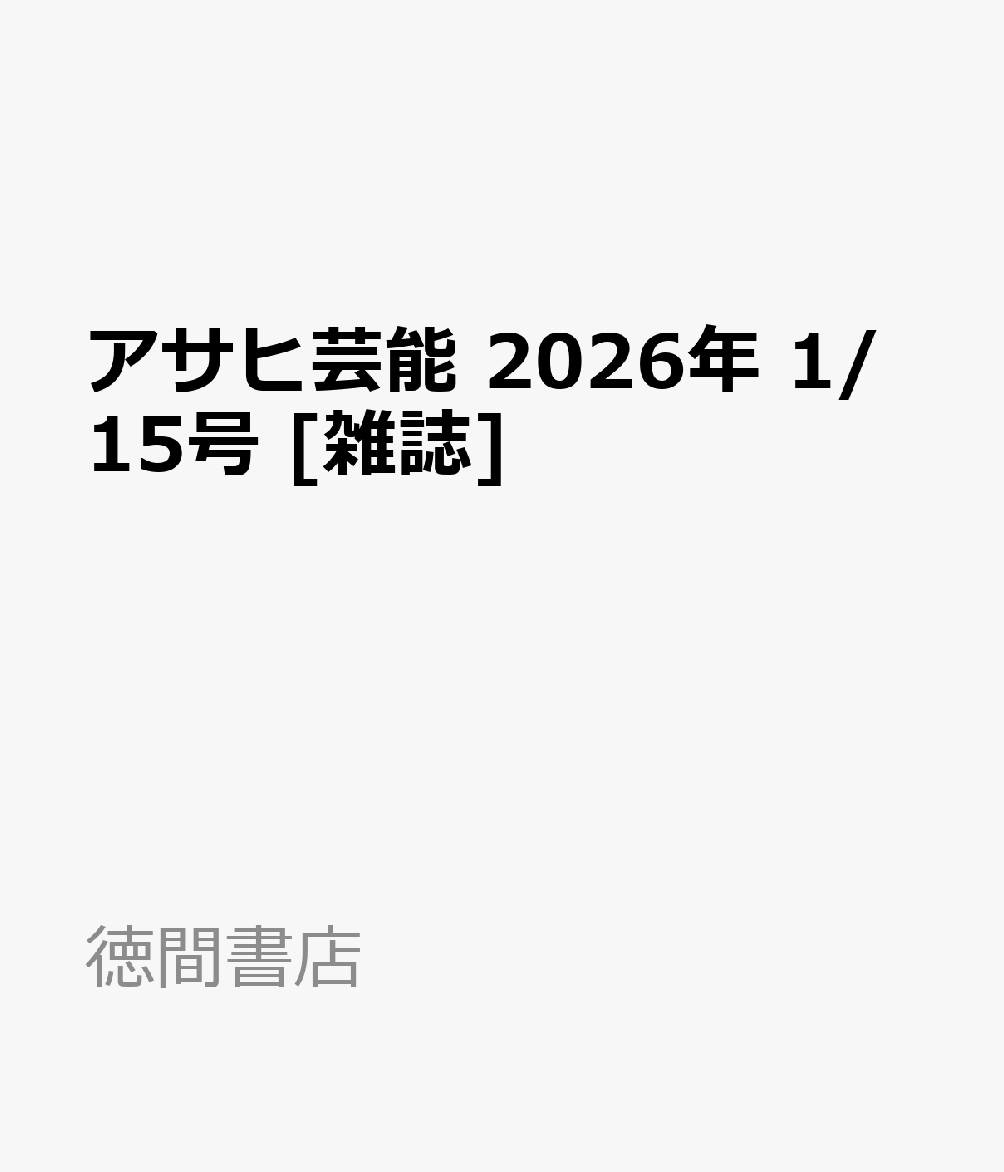 アサヒ芸能 2026年 1/15号 [雑誌]