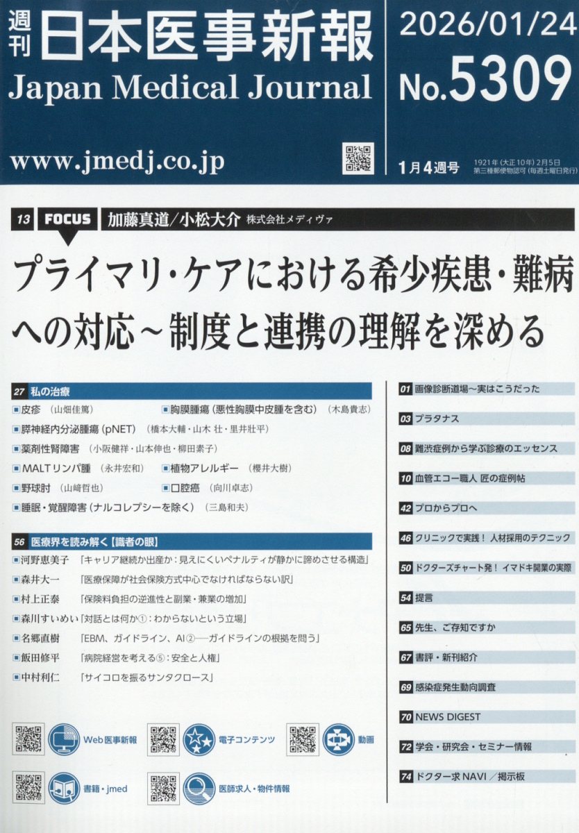 日本医事新報 2026年 1/24号 [雑誌]