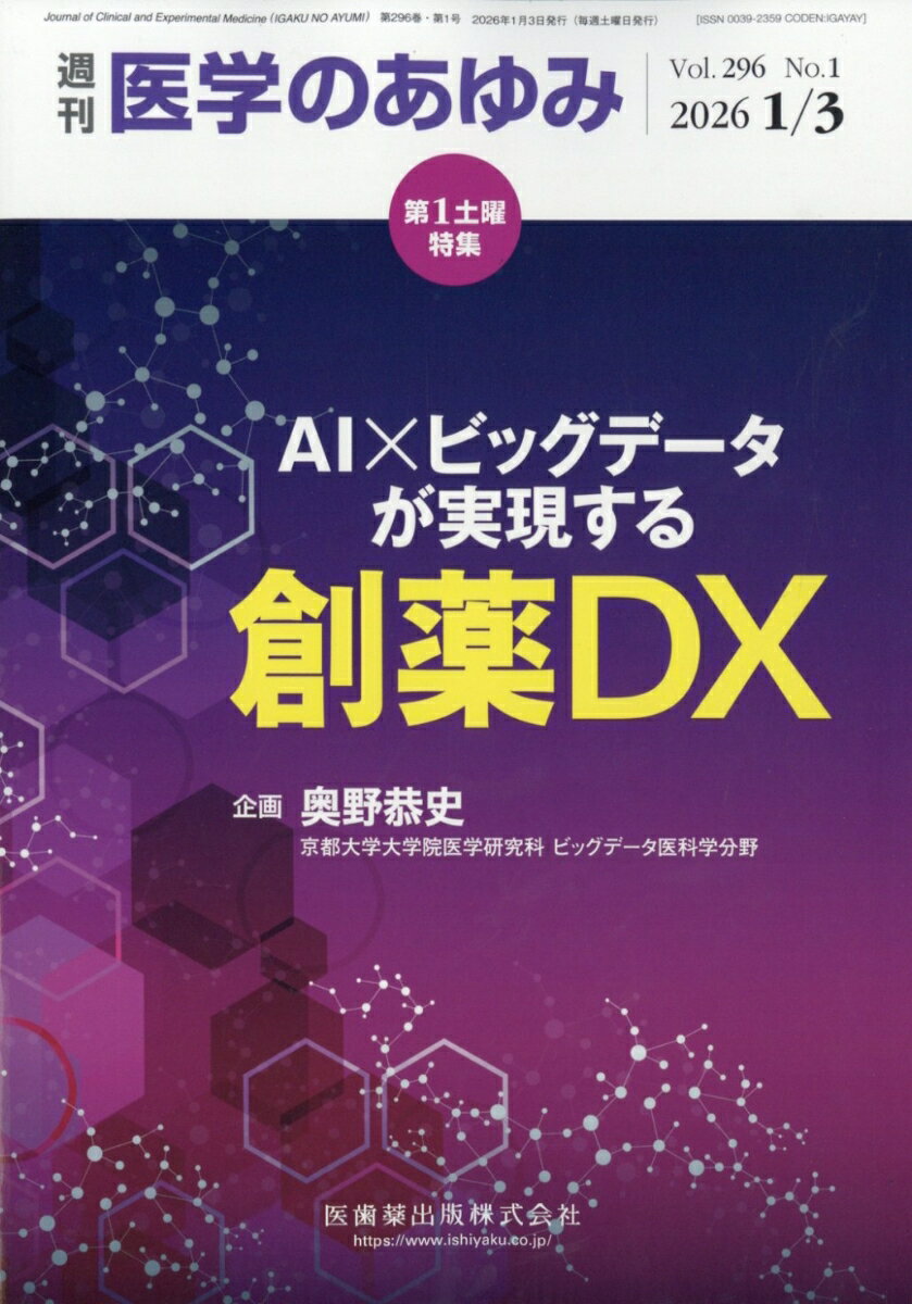 医学のあゆみ 2026年 1/3号 [雑誌]