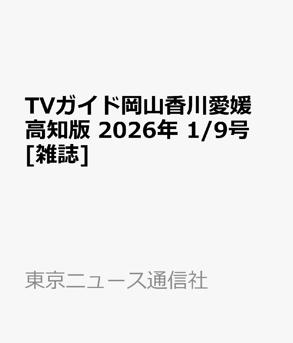 TVガイド岡山香川愛媛高知版 2026年 1/9号 [雑誌]