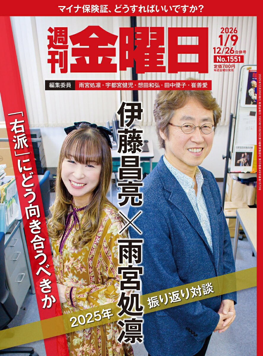 週刊金曜日 2026年 1/9号 [雑誌]