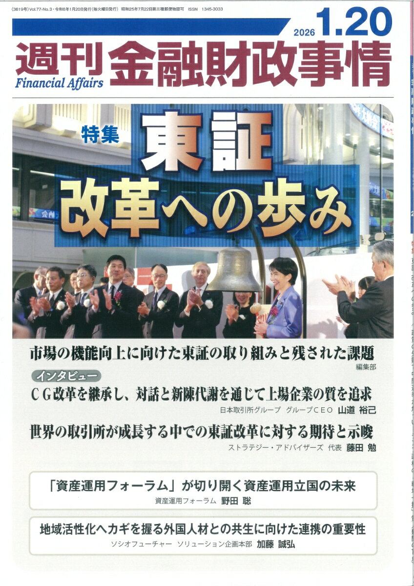 週刊 金融財政事情 2026年 1/20号 [雑誌]