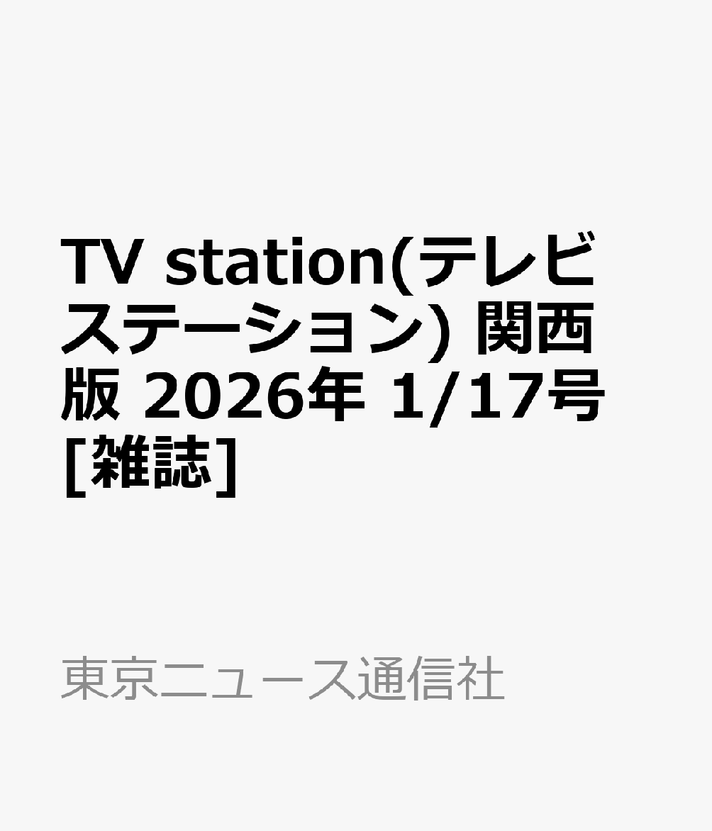 TV station(テレビステーション) 関西版 2026年 1/17号 [雑誌]