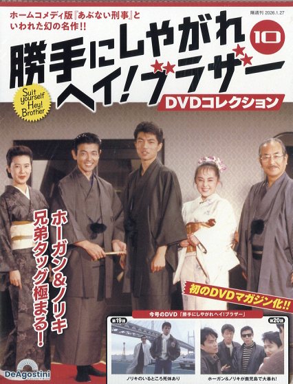 隔週刊 勝手にしやがれ ヘイ!ブラザー DVDコレクション 2026年 1/27号 [雑誌]