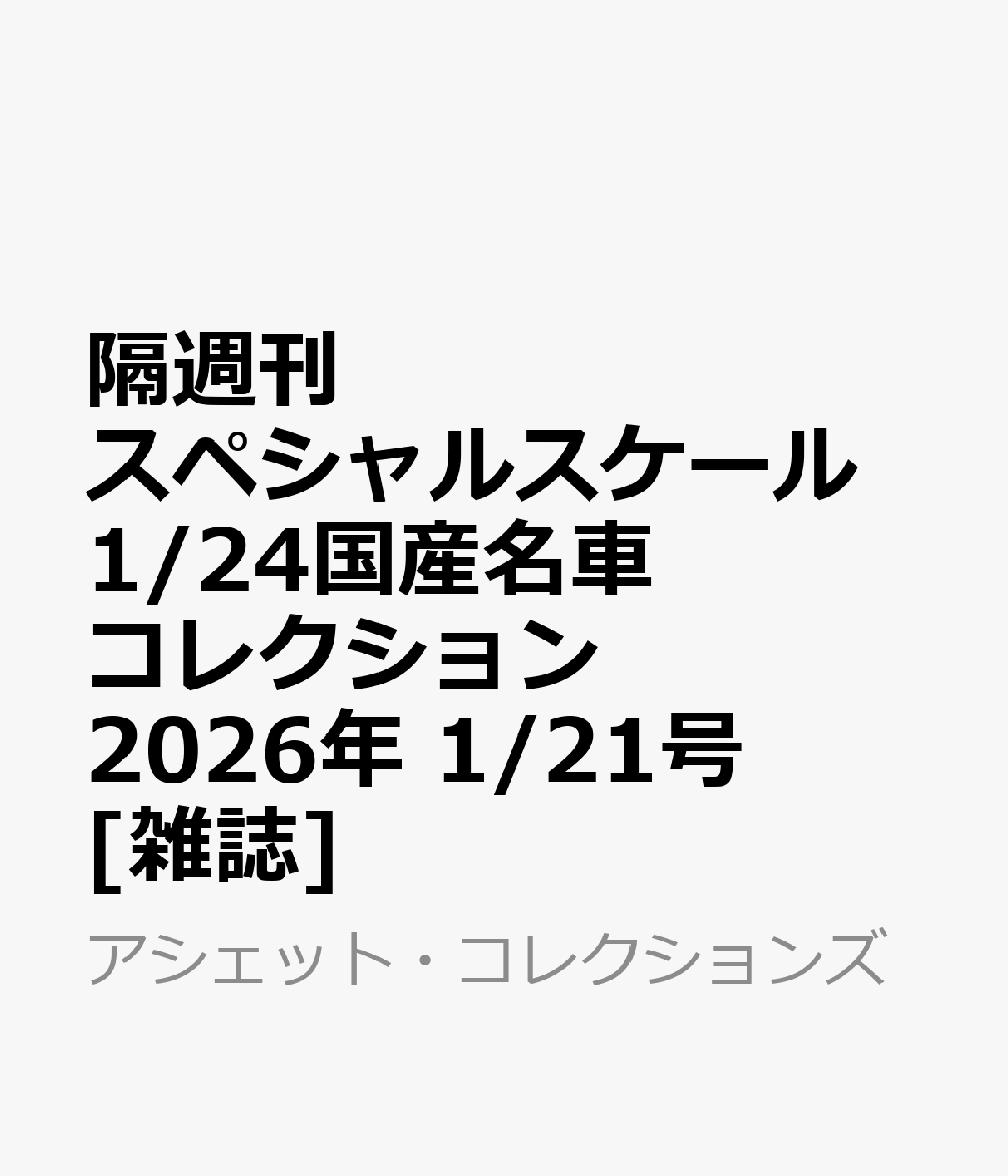 隔週刊 スペシャルスケール1/24国産名車コレクション 2026年 1/21号 [雑誌]
