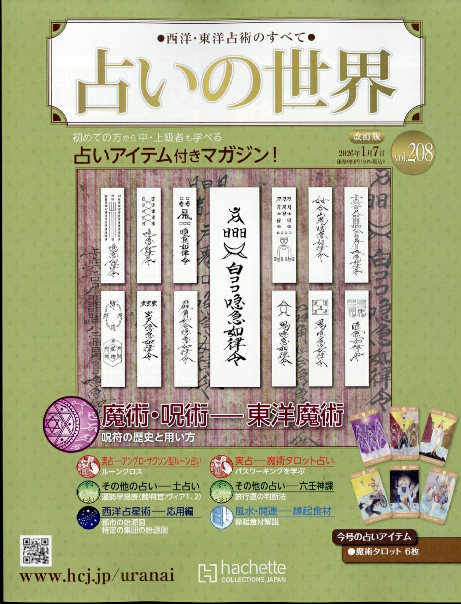 占いの世界 改訂版 2026年 1/7号 [雑誌]