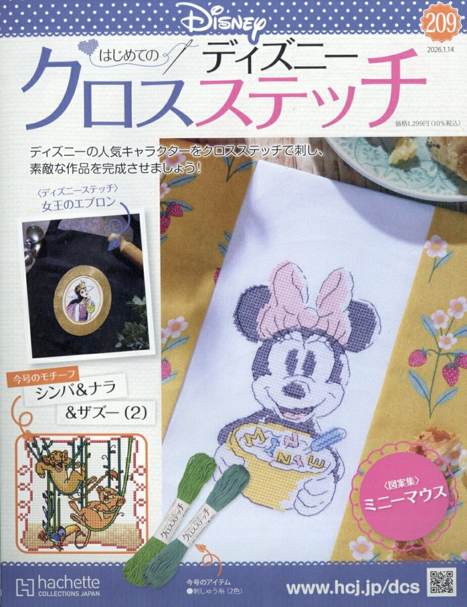 週刊 はじめてのディズニークロスステッチ 2026年 1/14号 [雑誌]