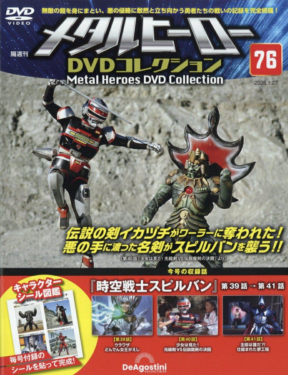 隔週刊 メタルヒーローDVDコレクション 2026年 1/27号 [雑誌]