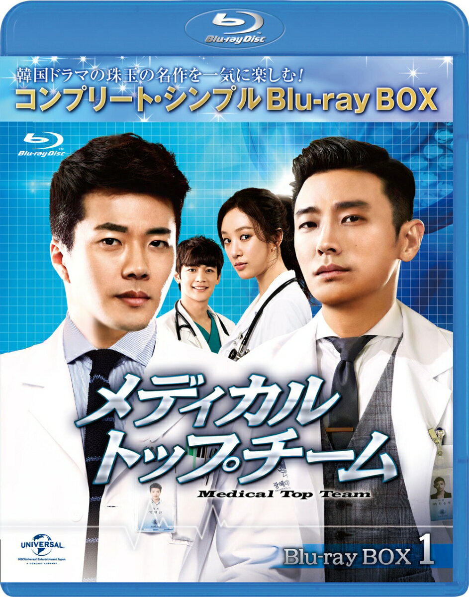 メディカル・トップチーム BD-BOX1＜コンプリート・シンプルBD-BOXシリーズ＞【期間限定生産】【Blu-ray】