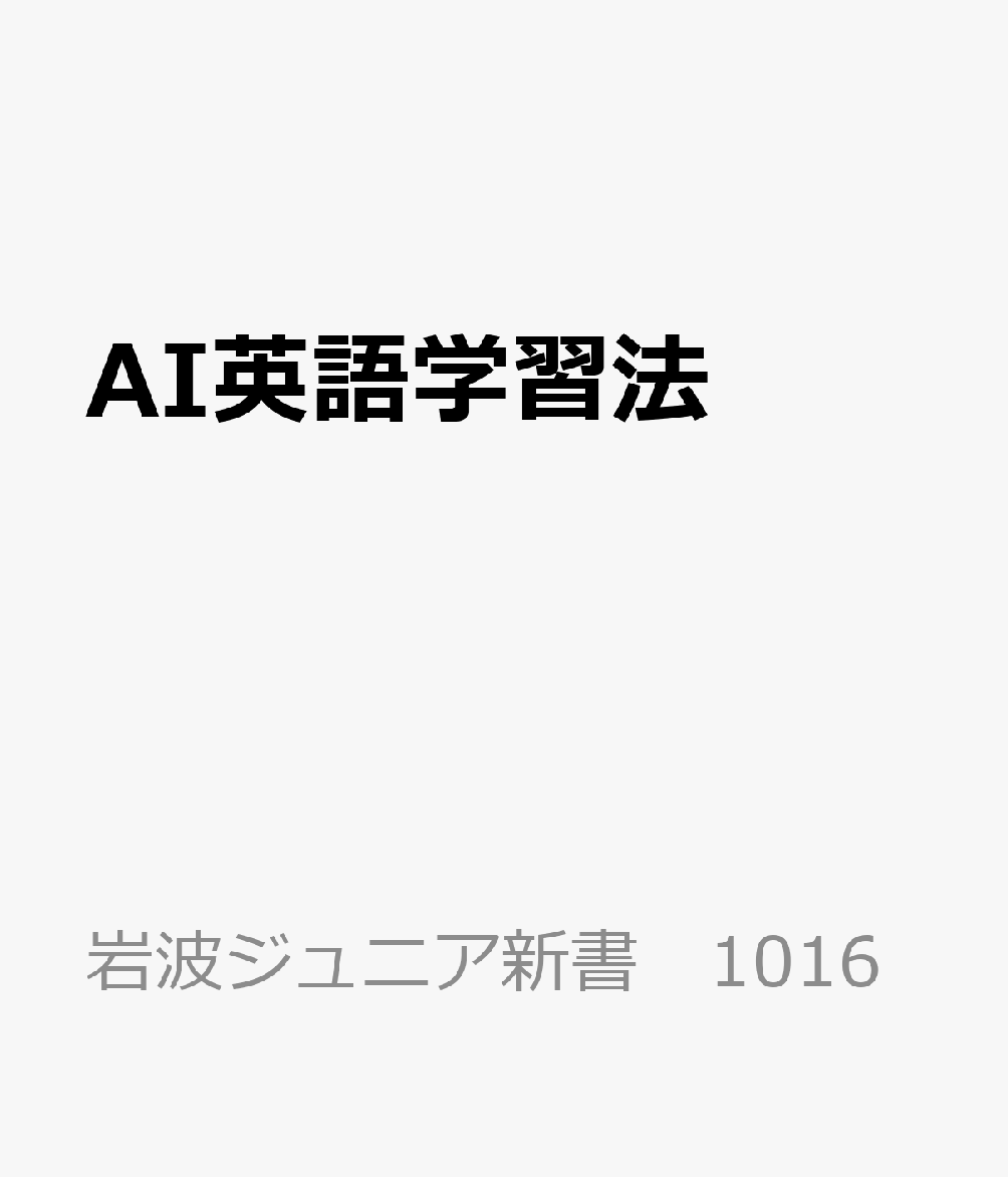AIを賢く使えば、自由に楽しく英語が学べる。AI相手なら恥ずかしがらずに話せるし、自分にとって興味ある話題で英語が好きなだけ使える。「話す・聞く・書く・読む」のそれぞれで、自分のレベルと関心にあわせて勉強するから、長続きして実力がつく。英語学習の王道にAIを掛け合わせた最強の勉強法で、自分の世界を広げよう。