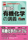 鎌田の有機化学の講義3訂版 （大学受験Do　Series） [ 鎌田真彰 ]