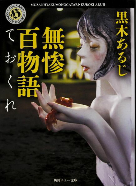 無惨百物語 ておくれ（4） （角川ホラー文庫） [ 黒木 あるじ ]