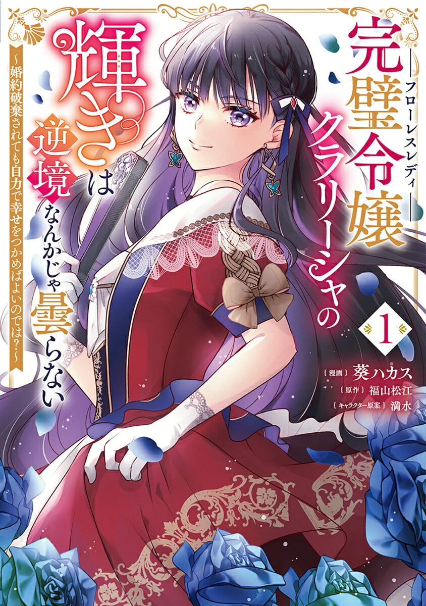 完璧令嬢クラリーシャの輝きは逆境なんかじゃ曇らない 〜婚約破棄されても自力で幸せをつかめばよいのでは？〜 1