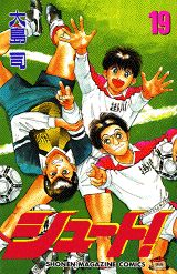シュート！（19）