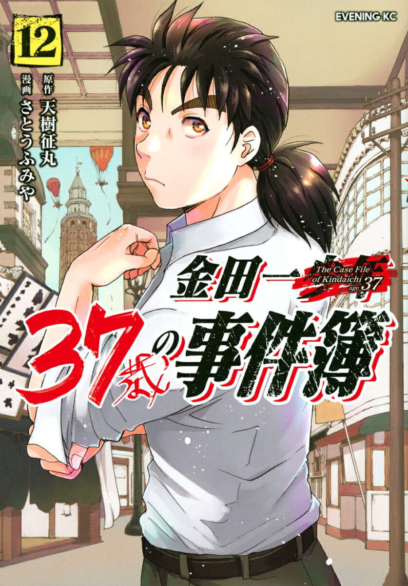 金田一37歳の事件簿 12巻