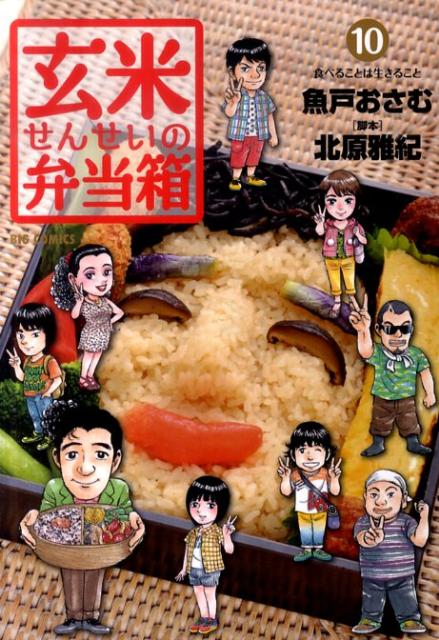 玄米せんせいの弁当箱（10）