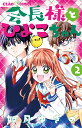 会長様とひよこちゃん 2 （ちゃおコミックス） 如月 ゆきの