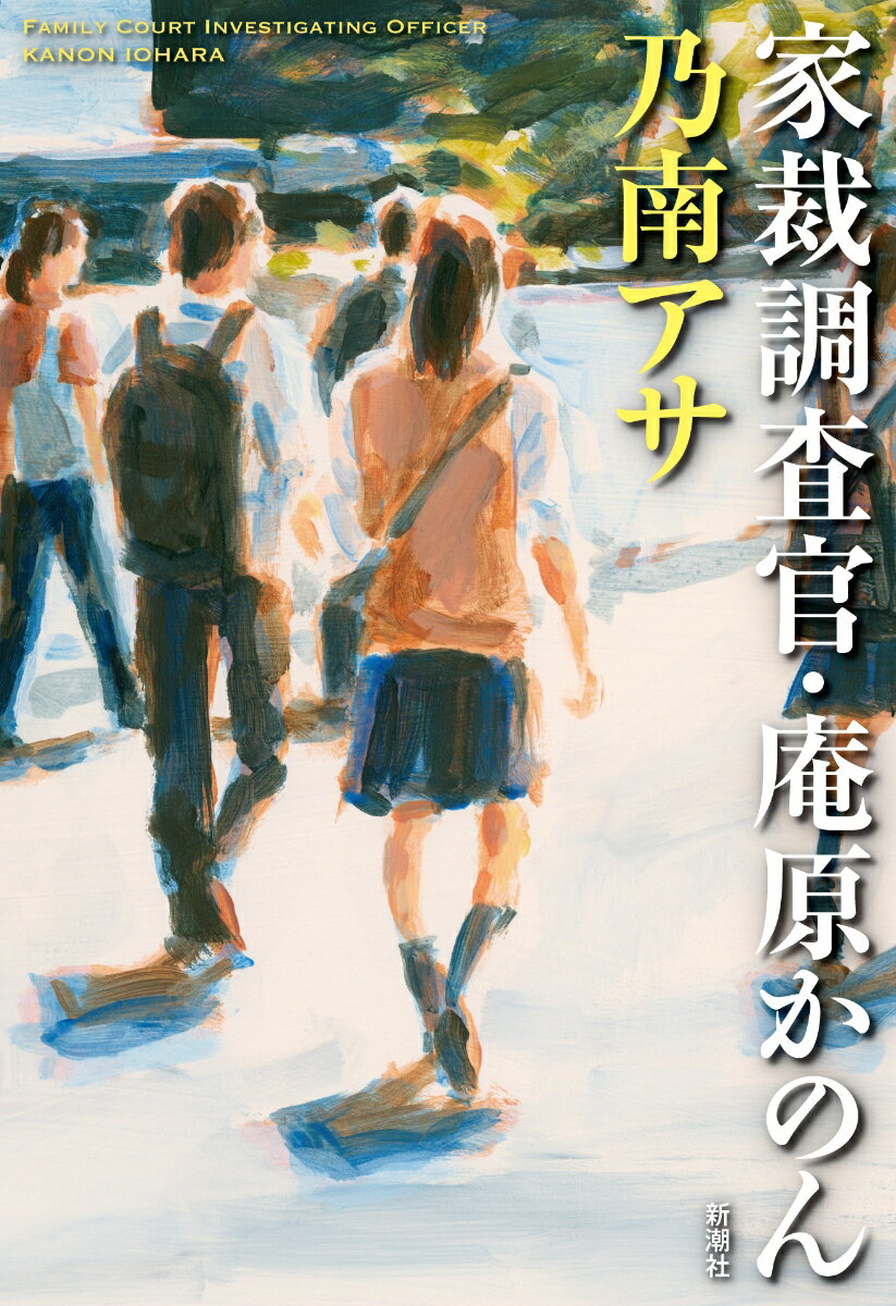 家裁調査官・庵原かのん [ 乃南 アサ ]のサムネイル
