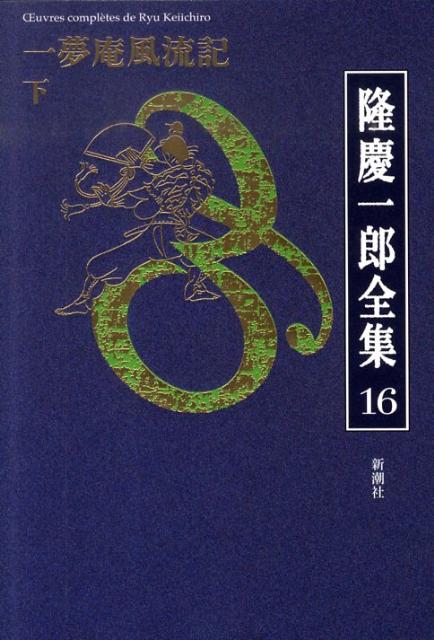 隆慶一郎全集（第16巻）