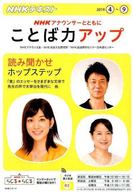 NHK アナウンサーとともに ことば力アップ 2019年4〜9月