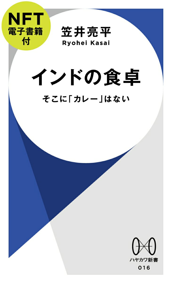 インドの食卓【NFT電子書籍付】 そこに「カレー」はない （ハヤカワ新書） [ 笠井　亮平 ]