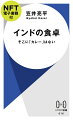 カレーを「スパイスを用いた煮込み料理」と定義すれば、そこには数え切れないほどたくさんのインド料理が含まれる。日本でイメージされる「カレー」とはかけ離れたものも少なくないー在インド日本大使館にも勤務した南アジア研究者がインド料理のステレオタイプを解き、その多様性を描き出す。インド料理店の定番「バターチキン」の意外な発祥、独自進化したインド中華料理、北東部の納豆まで。人口世界一となった「第三の大国」のアイデンティティが、食を通じて見えてくる！カラー写真多数。