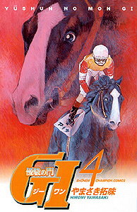 優駿の門G1（4）