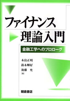ファイナンス理論入門 金融工学へのプロローグの表紙