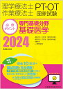 理学療法士・作業療法士国家試験必修ポイント 専門基礎分野 基礎医学 2024 オンラインテスト付 [ 医歯薬出版 ]