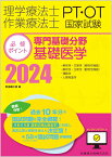 理学療法士・作業療法士国家試験必修ポイント 専門基礎分野 基礎医学 2024 オンラインテスト付 [ 医歯薬出版 ]