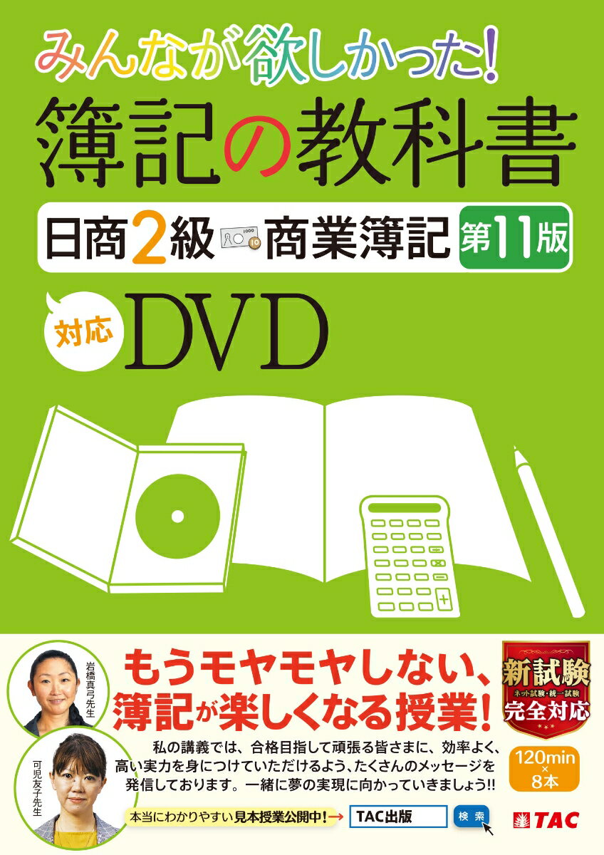 みんなが欲しかった！　簿記の教科書　日商2級　商業簿記　第11版対応DVD