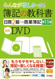 みんなが欲しかった！　簿記の教科書　日商2級　商業簿記　第11版対応DVD [ TAC出版編集部 ]