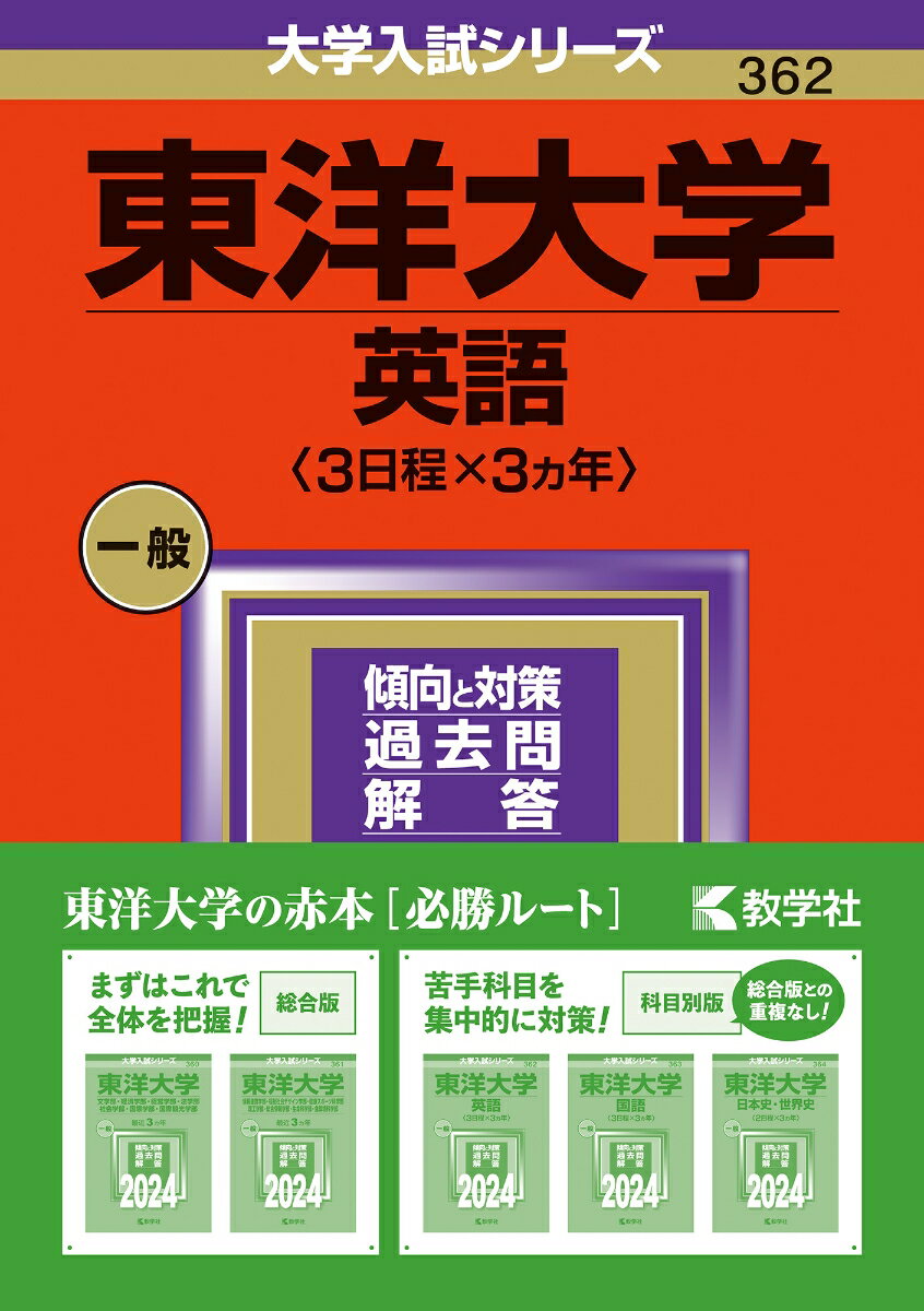 東洋大学（英語〈3日程×3カ年〉） （2024年版大学入試シリーズ） 教学社編集部