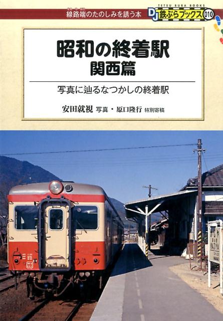 昭和の終着駅　関西篇