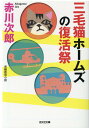 三毛猫ホームズの復活祭 （光文社文庫） 赤川次郎