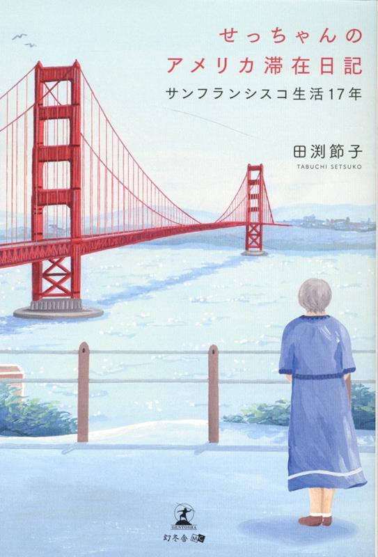 せっちゃんのアメリカ滞在日記 サンフランシスコ生活17年