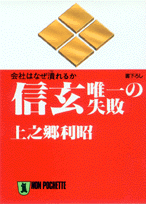 信玄・唯一の失敗