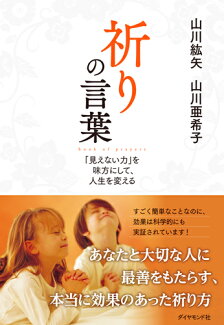祈りの言葉 「見えない力」を味方にして、人生を変えるの表紙